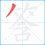 筨笔顺分解图片1