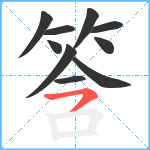 筨笔顺分解图片10