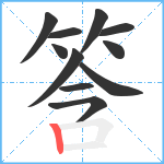 筨笔顺分解图片11