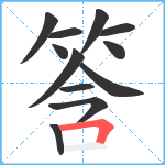 筨笔顺分解图片12