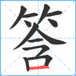 筨笔顺分解图片13