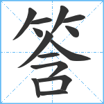 筨笔顺分解图片14