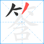 筨笔顺分解图片4