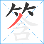 筨笔顺分解图片7