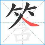 筨笔顺分解图片8