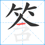 筨笔顺分解图片9