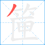 筪笔顺分解图片1