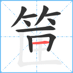 筪笔顺分解图片10