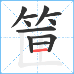 筪笔顺分解图片11