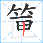 筪笔顺分解图片12