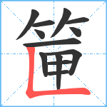 筪笔顺分解图片13