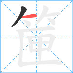 筪笔顺分解图片2