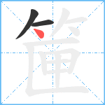 筪笔顺分解图片3