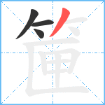 筪笔顺分解图片4