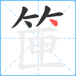 筪笔顺分解图片6