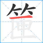筪笔顺分解图片7