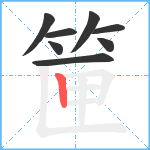 筪笔顺分解图片8