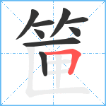 筪笔顺分解图片9