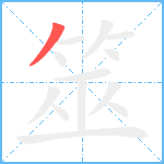 筮笔顺分解图片1