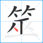 筮笔顺分解图片10