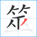 筮笔顺分解图片11