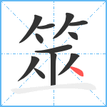 筮笔顺分解图片12