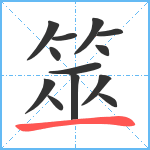 筮笔顺分解图片13