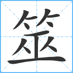 筮笔顺分解图片14