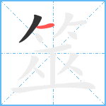 筮笔顺分解图片2