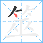 筮笔顺分解图片3