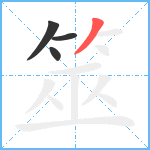 筮笔顺分解图片4