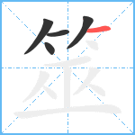 筮笔顺分解图片5