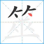 筮笔顺分解图片6