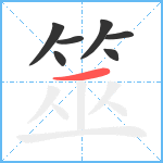 筮笔顺分解图片7