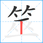 筮笔顺分解图片8