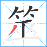 筮笔顺分解图片9