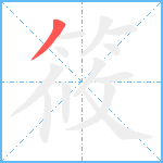 筱笔顺分解图片1