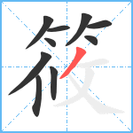 筱笔顺分解图片10