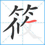 筱笔顺分解图片11