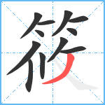 筱笔顺分解图片12