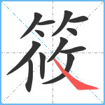 筱笔顺分解图片13