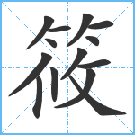 筱笔顺分解图片14