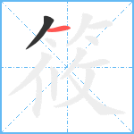 筱笔顺分解图片2