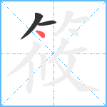 筱笔顺分解图片3