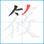 筱笔顺分解图片4