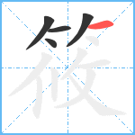 筱笔顺分解图片5