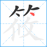 筱笔顺分解图片6