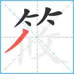 筱笔顺分解图片7