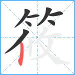 筱笔顺分解图片8