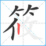 筱笔顺分解图片9